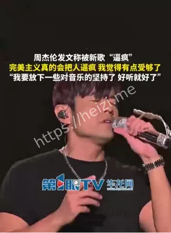 周杰伦新歌逼疯