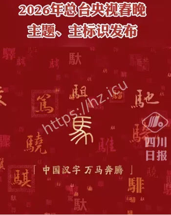 春晚主题发布